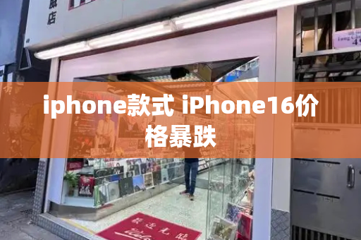 iphone款式 iPhone16价格暴跌-第1张图片-星选测评