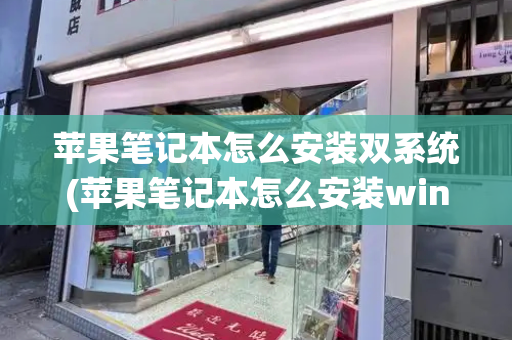 苹果笔记本怎么安装双系统(苹果笔记本怎么安装windows)
