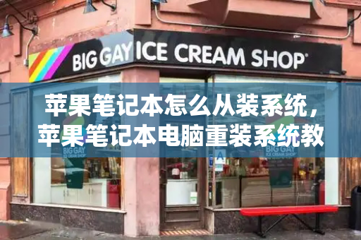 苹果笔记本怎么从装系统，苹果笔记本电脑重装系统教程-第1张图片-星选测评