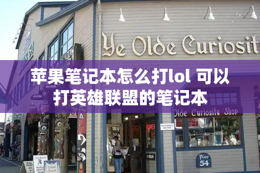 苹果笔记本怎么打lol 可以打英雄联盟的笔记本
