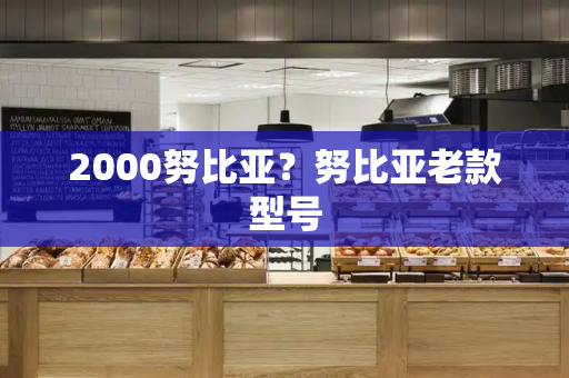 2000努比亚？努比亚老款型号-第1张图片-星选测评