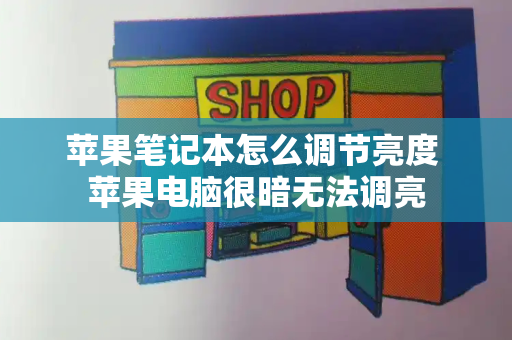 苹果笔记本怎么调节亮度 苹果电脑很暗无法调亮