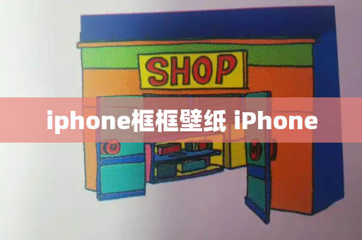 iphone框框壁纸 iPhone