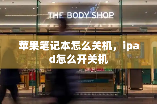 苹果笔记本怎么关机，ipad怎么开关机