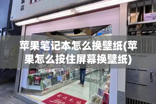 苹果笔记本怎么换壁纸(苹果怎么按住屏幕换壁纸)