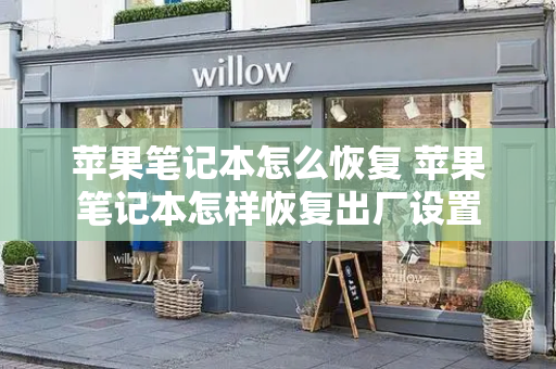 苹果笔记本怎么恢复 苹果笔记本怎样恢复出厂设置