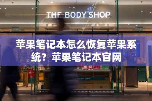苹果笔记本怎么恢复苹果系统？苹果笔记本官网-第1张图片-星选测评