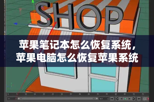 苹果笔记本怎么恢复系统，苹果电脑怎么恢复苹果系统-第1张图片-星选测评