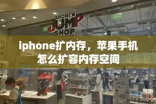 iphone扩内存，苹果手机怎么扩容内存空间-第1张图片-星选测评