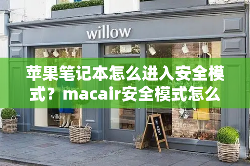 苹果笔记本怎么进入安全模式？macair安全模式怎么进入