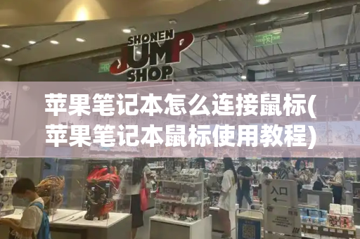 苹果笔记本怎么连接鼠标(苹果笔记本鼠标使用教程)