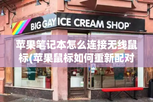 苹果笔记本怎么连接无线鼠标(苹果鼠标如何重新配对)