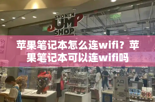 苹果笔记本怎么连wifi？苹果笔记本可以连wifi吗