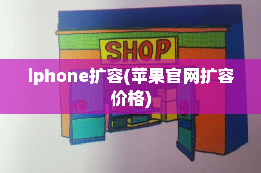 iphone扩容(苹果官网扩容价格)-第1张图片-星选测评