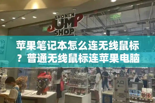 苹果笔记本怎么连无线鼠标？普通无线鼠标连苹果电脑-第1张图片-星选测评