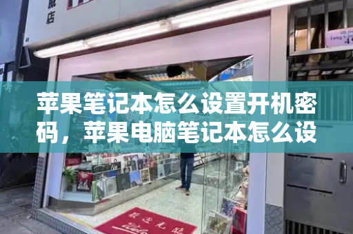苹果笔记本怎么设置开机密码，苹果电脑笔记本怎么设置锁屏密码-第1张图片-星选测评