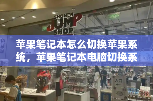 苹果笔记本怎么切换苹果系统，苹果笔记本电脑切换系统按哪个键