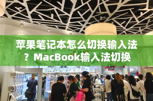 苹果笔记本怎么切换输入法？MacBook输入法切换