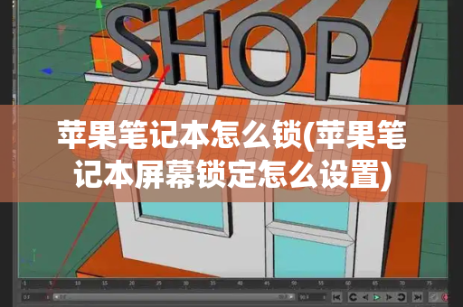 苹果笔记本怎么锁(苹果笔记本屏幕锁定怎么设置)-第1张图片-星选测评