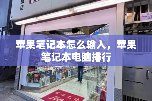 苹果笔记本怎么输入，苹果笔记本电脑排行-第1张图片-星选测评