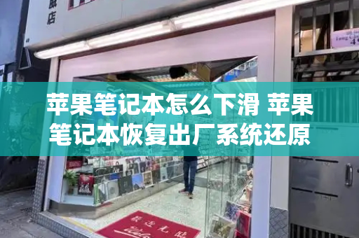 苹果笔记本怎么下滑 苹果笔记本恢复出厂系统还原-第1张图片-星选测评