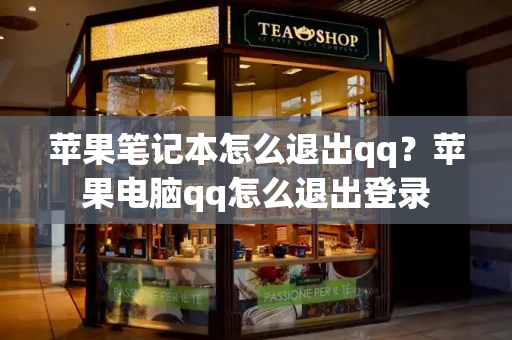 苹果笔记本怎么退出qq？苹果电脑qq怎么退出登录