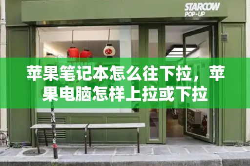苹果笔记本怎么往下拉，苹果电脑怎样上拉或下拉
