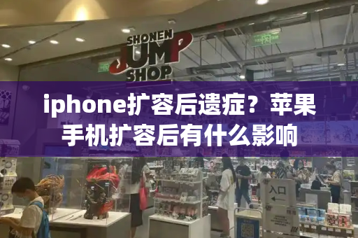 iphone扩容后遗症？苹果手机扩容后有什么影响