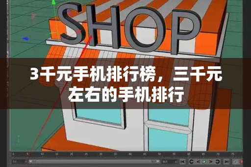 3千元手机排行榜，三千元左右的手机排行-第1张图片-星选测评