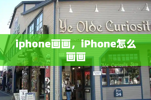 iphone画画，iPhone怎么画画-第1张图片-星选测评