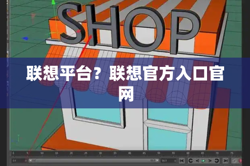 联想平台？联想官方入口官网