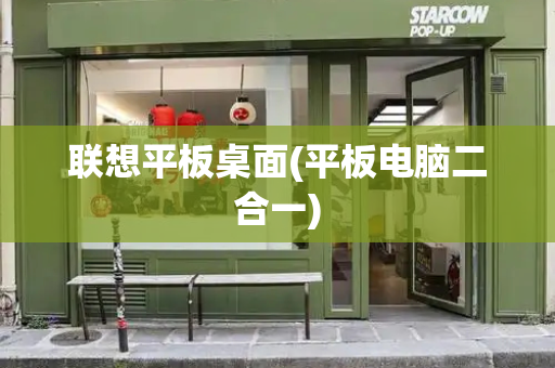 联想平板桌面(平板电脑二合一)-第1张图片-星选测评