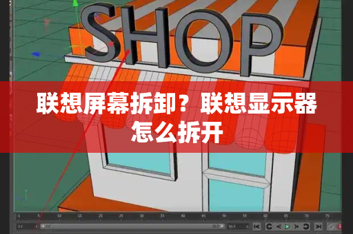 联想屏幕拆卸？联想显示器怎么拆开-第1张图片-星选测评