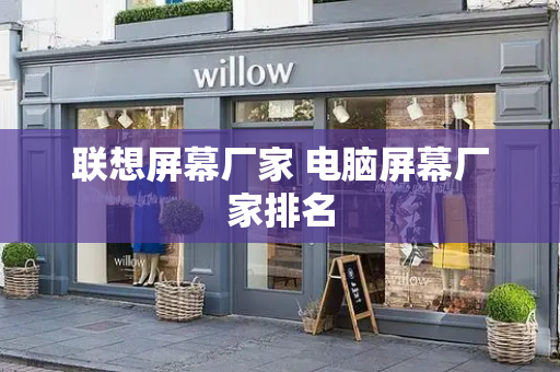 联想屏幕厂家 电脑屏幕厂家排名-第1张图片-星选测评