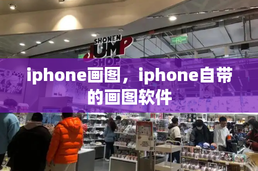 iphone画图，iphone自带的画图软件-第1张图片-星选测评
