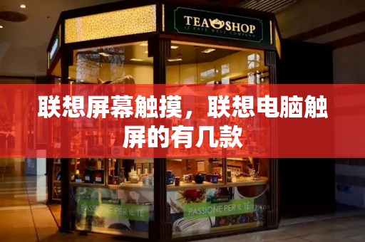 联想屏幕触摸，联想电脑触屏的有几款