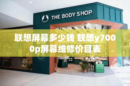 联想屏幕多少钱 联想y7000p屏幕维修价目表-第1张图片-星选测评