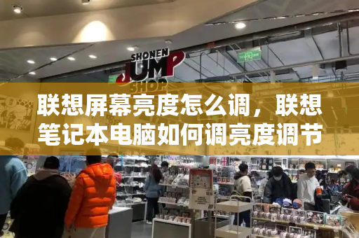 联想屏幕亮度怎么调，联想笔记本电脑如何调亮度调节-第1张图片-星选测评