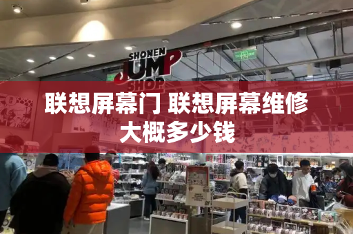 联想屏幕门 联想屏幕维修大概多少钱-第1张图片-星选测评