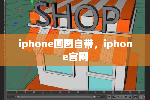 iphone画图自带，iphone官网-第1张图片-星选测评