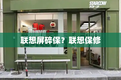 联想屏碎保？联想保修