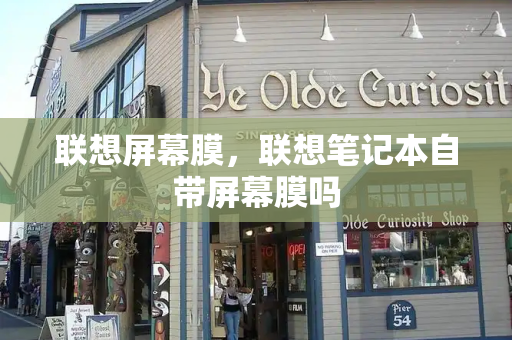 联想屏幕膜，联想笔记本自带屏幕膜吗