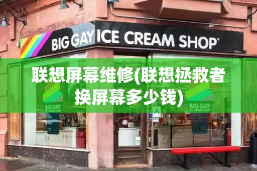 联想屏幕维修(联想拯救者换屏幕多少钱)-第1张图片-星选测评