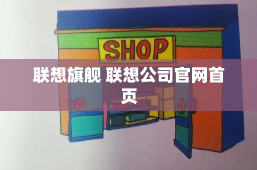 联想旗舰 联想公司官网首页