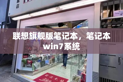联想旗舰版笔记本，笔记本win7系统