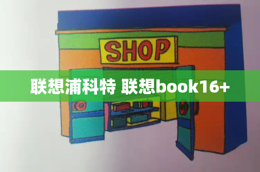 联想浦科特 联想book16+