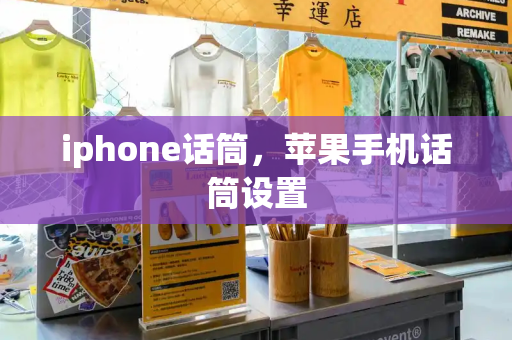 iphone话筒，苹果手机话筒设置