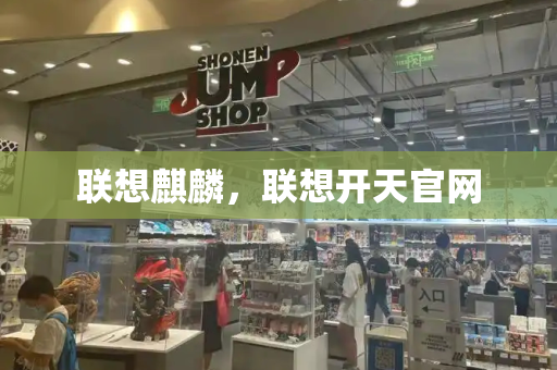 联想麒麟，联想开天官网-第1张图片-星选测评