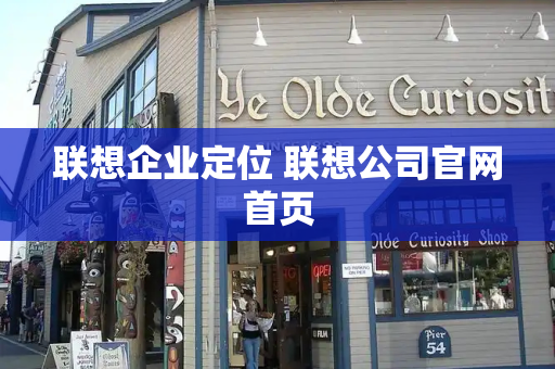 联想企业定位 联想公司官网首页