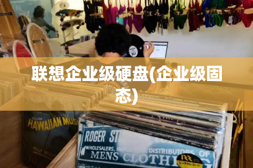 联想企业级硬盘(企业级固态)